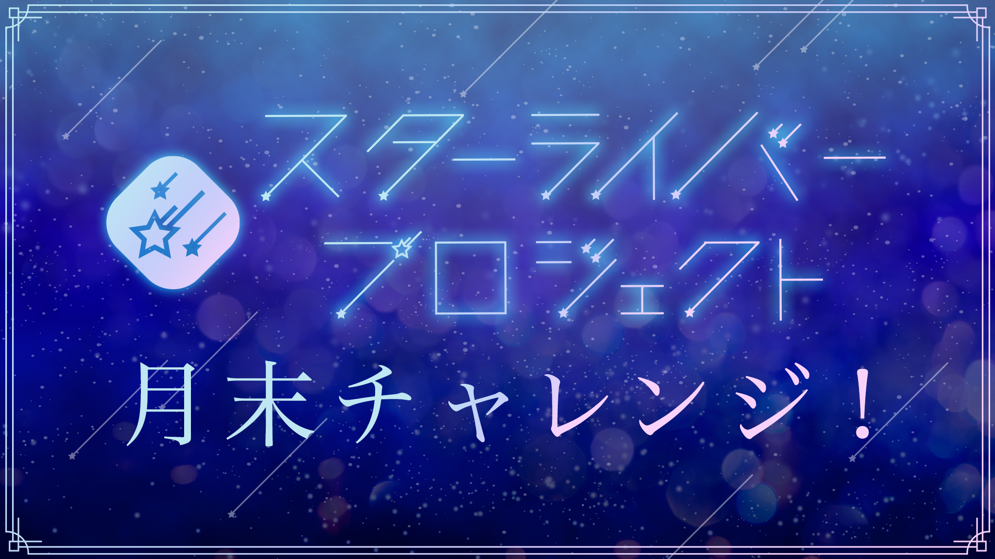 スターライバー月末チャレンジイベント スターライバー月末チャレンジイベント